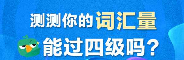 四级分数计算 2017年6月大学英语四级分值计算