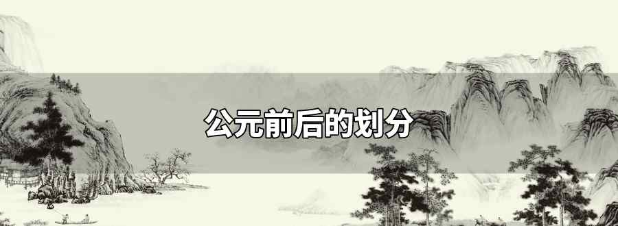 公元前后的划分