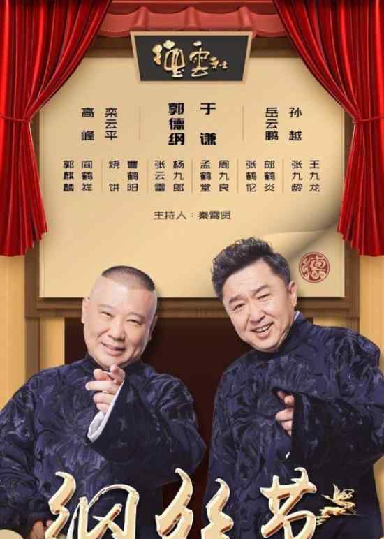 德云社纲丝节是什么节日?演员阵容曝光?