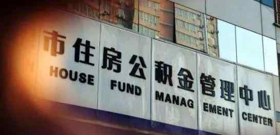 石家庄住房公积金管理中心 石家庄住房公积金管理中心发布公告，职工离休、退休的，快去提取住房公积金账户余额