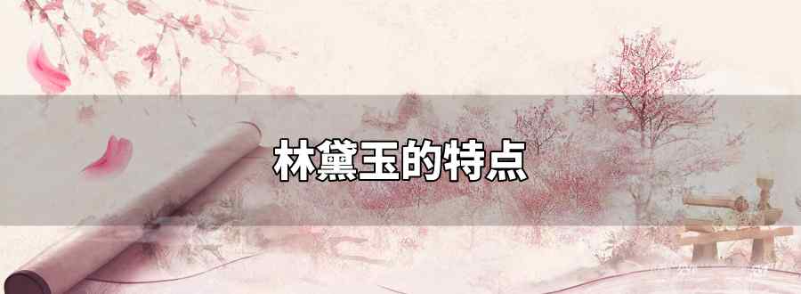 林黛玉的特点