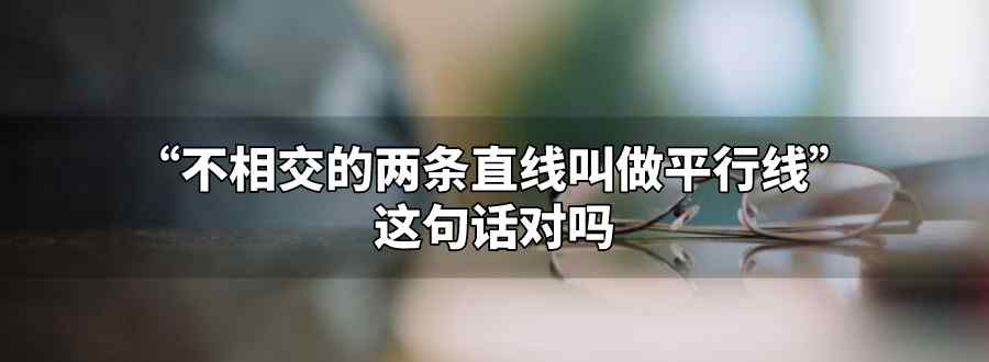 不相交的两条直线叫做平行线对吗