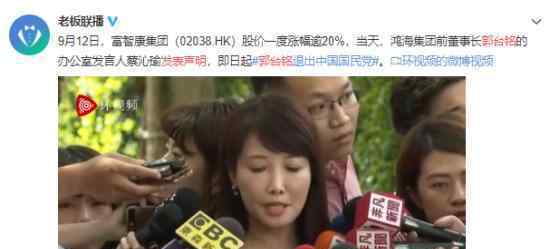 郭台铭退出国民党怎么回事?郭台铭发表声明说了什么?
