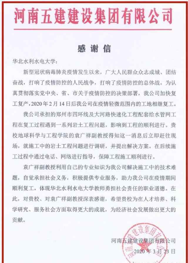 河南五建建设集团有限公司 我校收到来自河南五建建设集团有限公司的感谢信