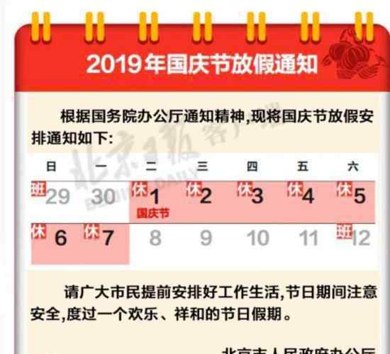国庆节放假通知 国庆节将如何调休?拼假建议看这里!