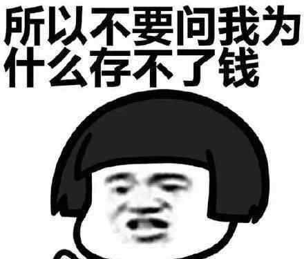 年轻人平均每月存1339元 年轻人不爱存钱吗