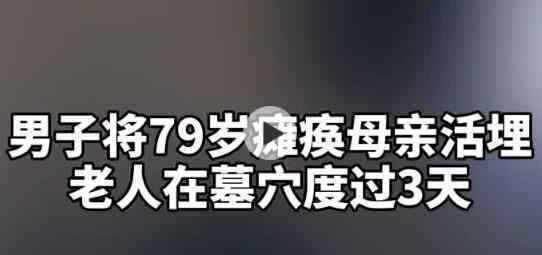 被活埋瘫痪母亲已能沟通交流 涉嫌已被刑拘