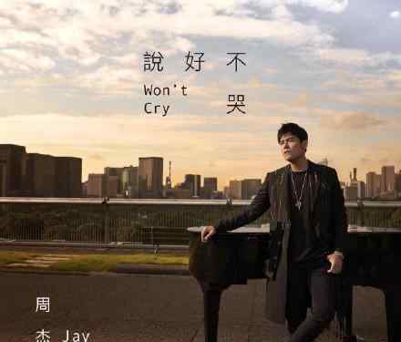 周杰伦新歌说好不哭 9月16日全球首发你期待么