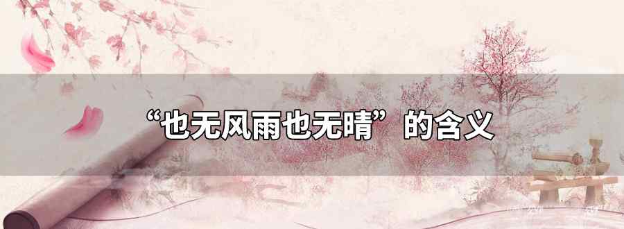 也无风雨也无晴的含义
