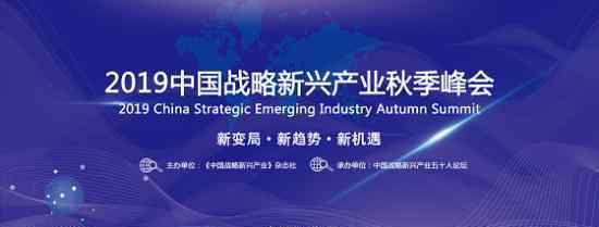 2019中国战略新兴产业秋季峰会将于9月21日在京召开