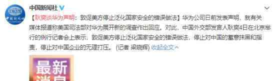 耿爽谈华为声明怎么回事?称：停止对中国企业的无理打压