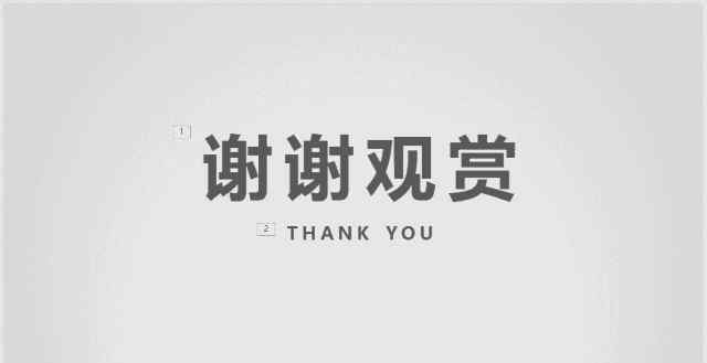 ppt结束图 PPT结束页不只有“谢谢”，学会六招，结束页得体又大方