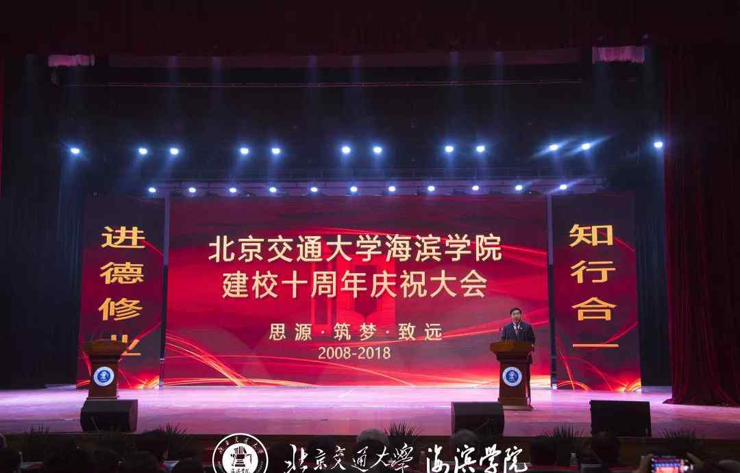 北京交通大学滨海学院 北京交通大学海滨学院建校十周年庆祝大会成功举办