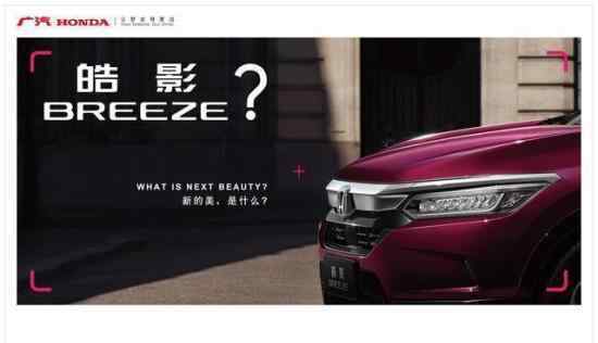 广汽本田出新车 定位于年轻潮流用户（图）