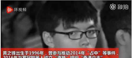 香港“港独头目”黄之锋被逮捕秋后算账 大快人心