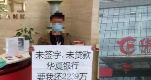 被贷款2239万男子拟起诉华夏银行 具体怎么情况