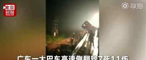 广东一大巴车高速侧翻致7死11伤 发生在哪条高速