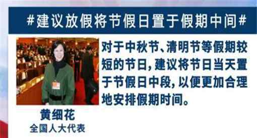建议将节日置于假期中间 为什么要这样做