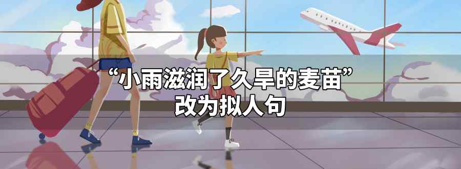小雨滋润了久旱的麦苗改为拟人句