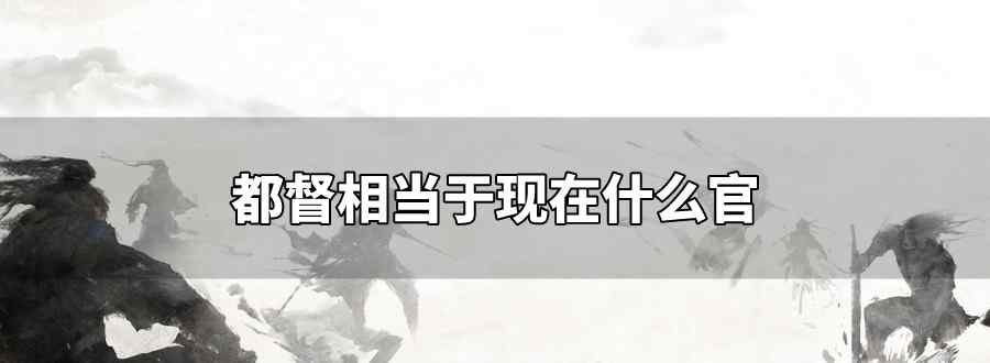 都督相当于现在什么官
