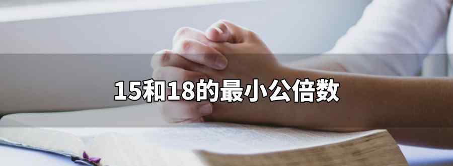 15和18的最小公倍数