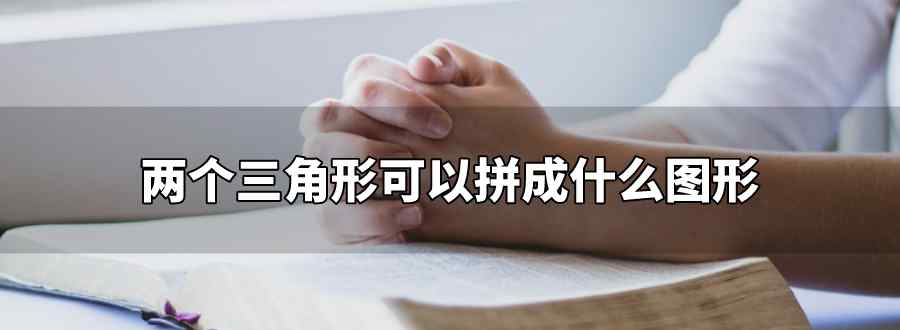 两个三角形可以拼成什么图形