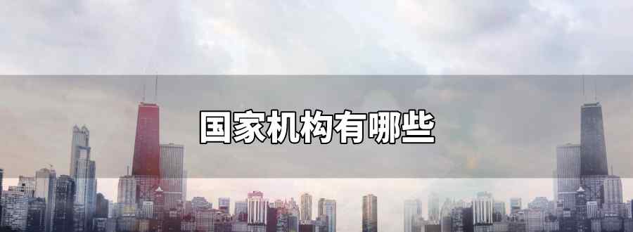 国家机构有哪些