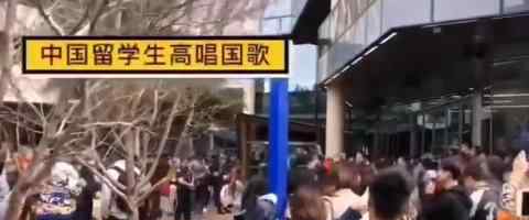 阿德莱德留学生怼港独 合唱国歌为祖国发声