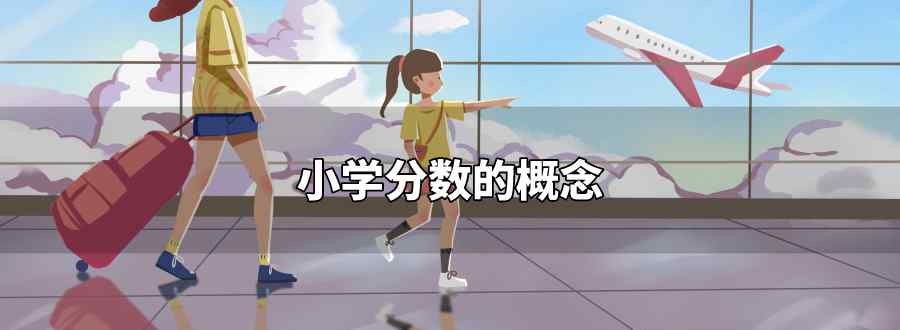 小学分数的概念