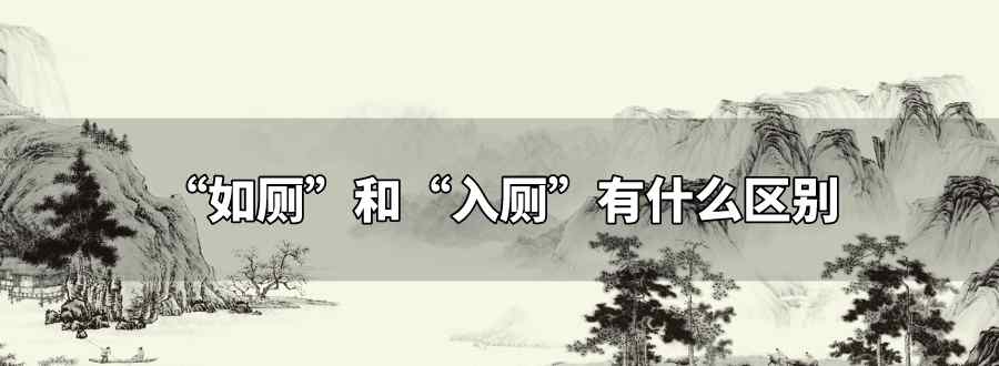 如厕和入厕有什么区别