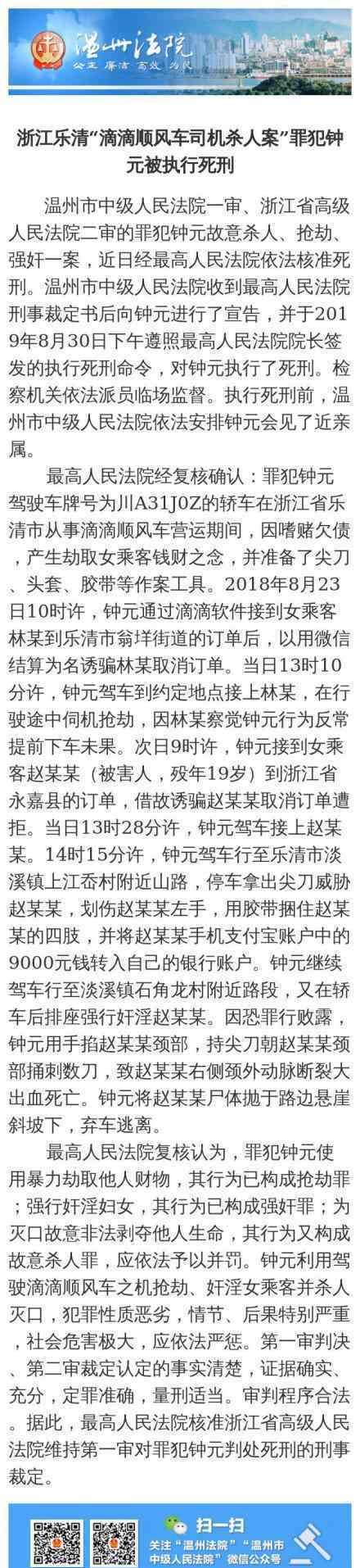 滴滴司机杀人案被告人被执行死刑 案情经过回顾!