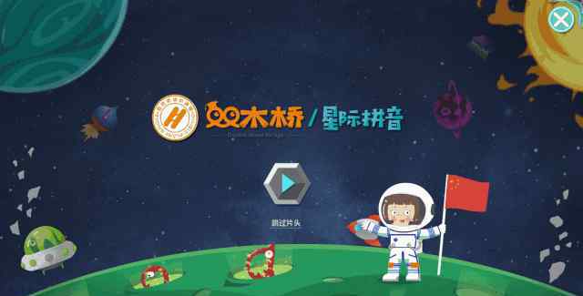 丰富的拼音 玩不停的星际历险，这里有一堂丰富活跃而不失科学的拼音课！
