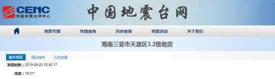 三亚发生地震了吗?震源深度9千米有轻微震感