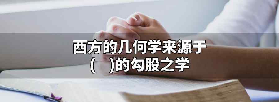 西方的几何学来源于什么的勾股之学