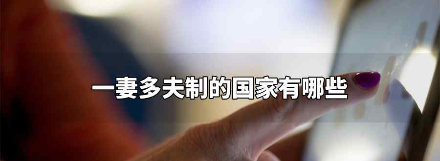 一妻多夫制的国家有哪些