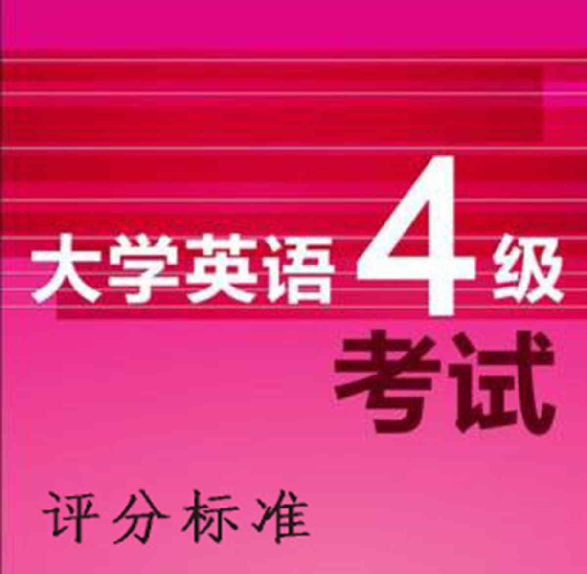 四级考试评分标准 2018年6月四级考试评分标准