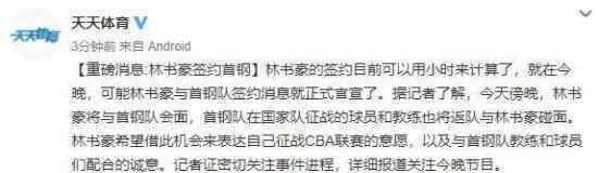 林书豪加盟北京首钢怎么回事?新赛季将出战CBA?