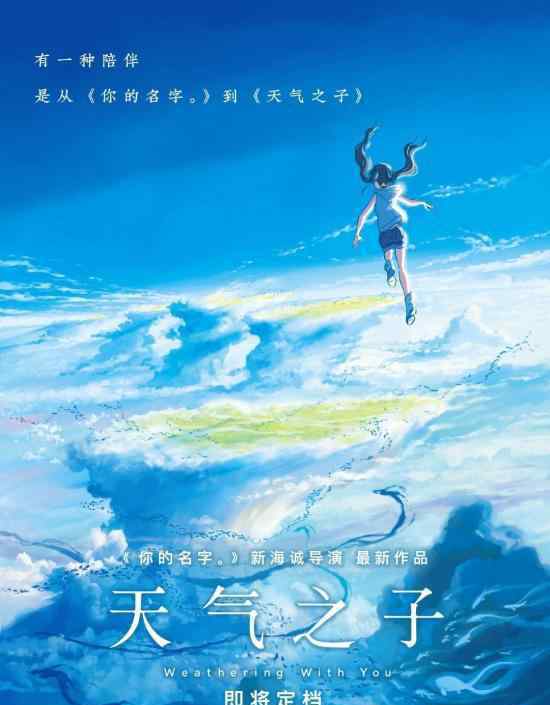 天气之子确认引进 天气之子讲的是啥?引进时间是?