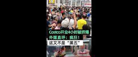 Costco将限流2000人 为什么要限流美媒如何评价