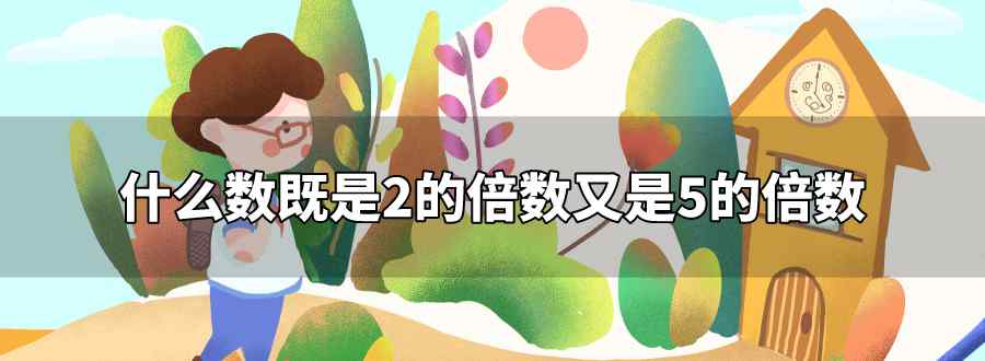 既是2的倍数又是5的倍数