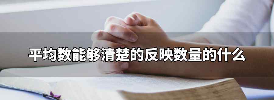 平均数能够清楚的反映数量的什么