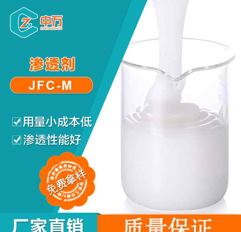渗透剂jfc 渗透剂JFC - M——可用于纺织工业的渗透剂