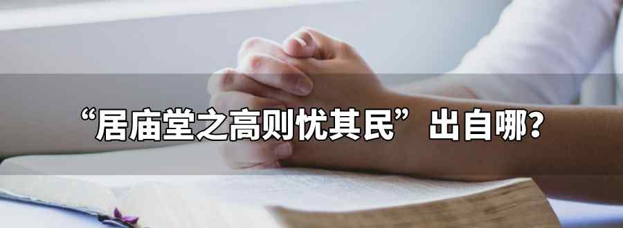 居庙堂之高则忧其民出自范仲淹的