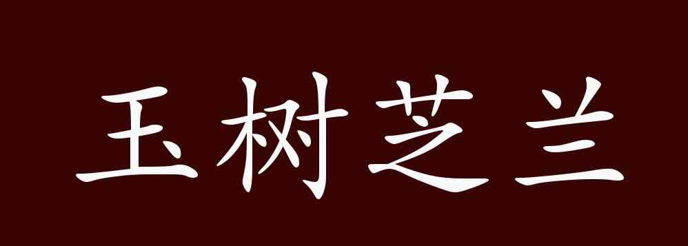 秀颀的意思 玉树芝兰的出处、释义、典故、近反义词及例句用法 - 成语知识