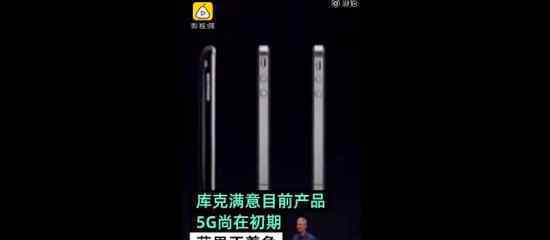 库克回应新iPhone不支持5G 库克怎么说