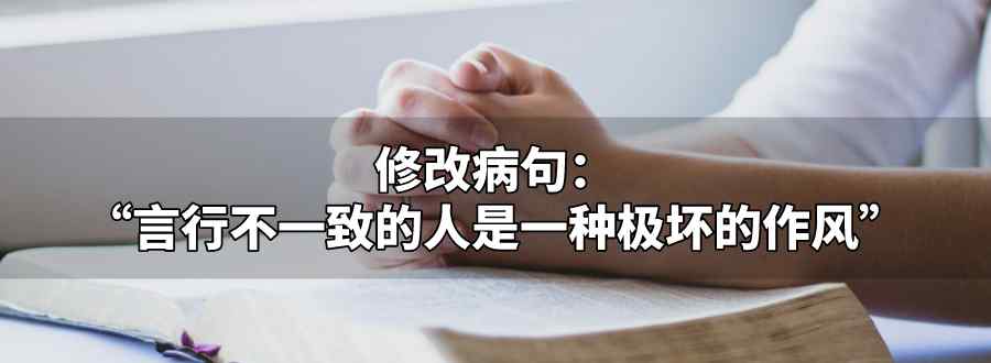 言行不一致的人是一种极坏的作风修改病句