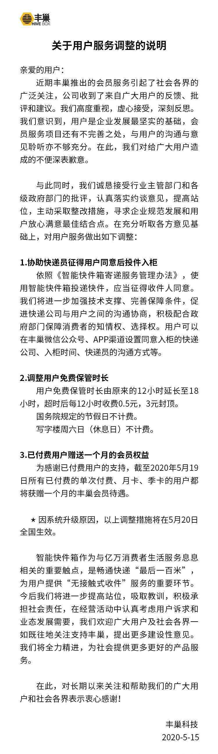 丰巢致歉并调整用户免费保管时长 究竟原因是什么
