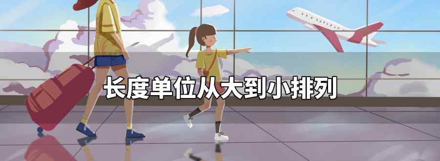 长度单位从大到小排列
