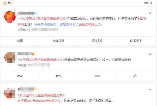 女子因300元全勤奖带病赶公交 这是责任还是因为执念