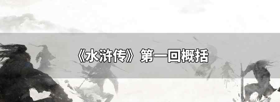 水浒传第一回概括